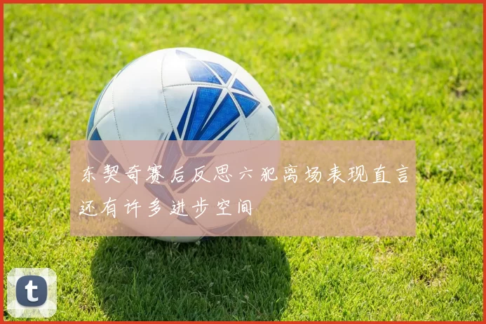东契奇赛后反思六犯离场表现直言还有许多进步空间