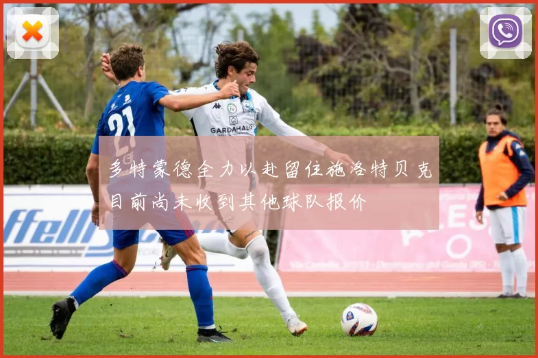 多特蒙德全力以赴留住施洛特贝克目前尚未收到其他球队报价