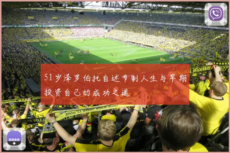 51岁泽罗伯托自述节制人生与早期投资自己的成功之道