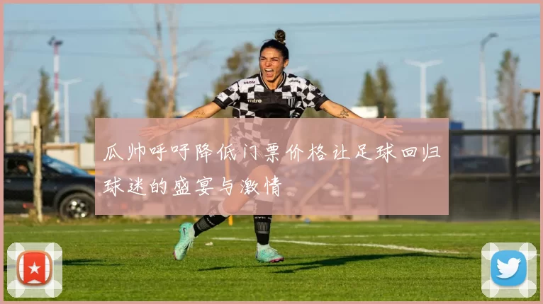 瓜帅呼吁降低门票价格让足球回归球迷的盛宴与激情